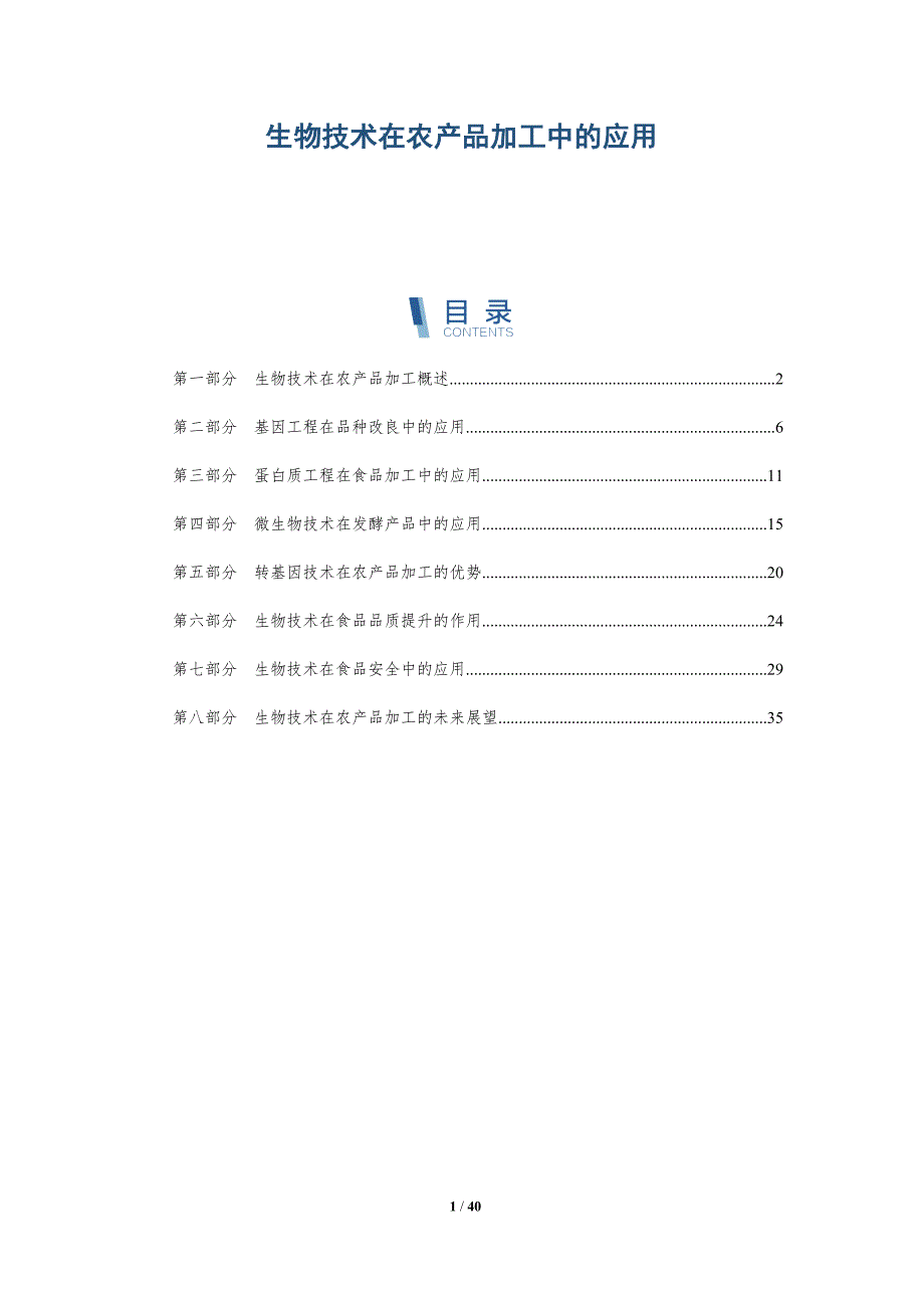 生物技术在农产品加工中的应用-全面剖析_第1页