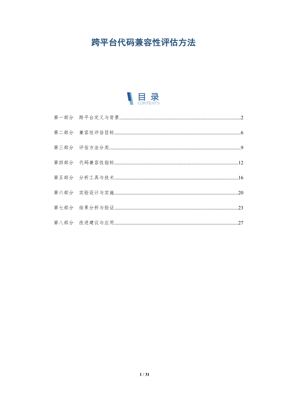 跨平台代码兼容性评估方法-全面剖析_第1页