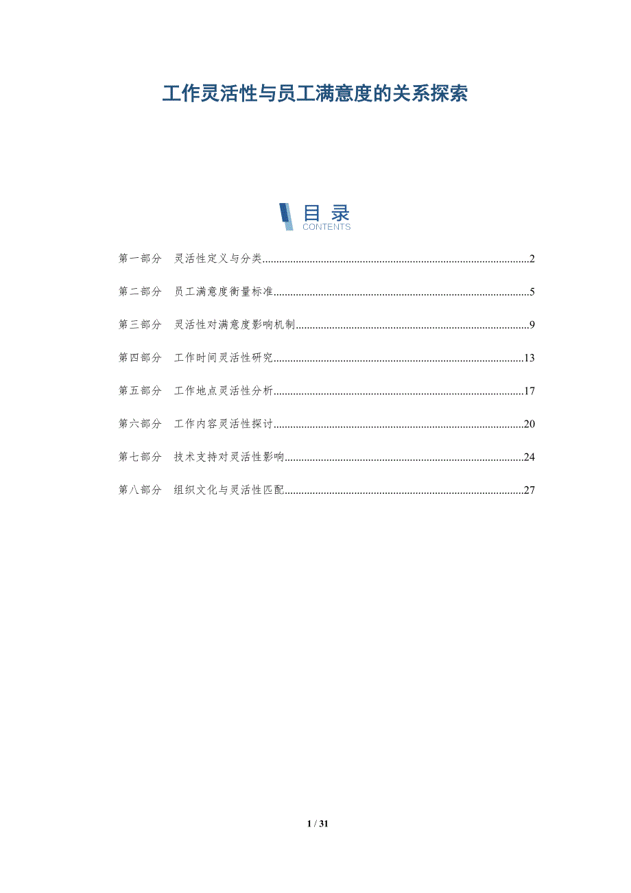 工作灵活性与员工满意度的关系探索-全面剖析_第1页