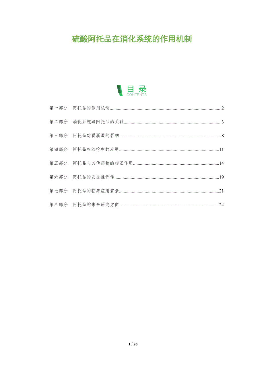 硫酸阿托品在消化系统的作用机制-全面剖析_第1页