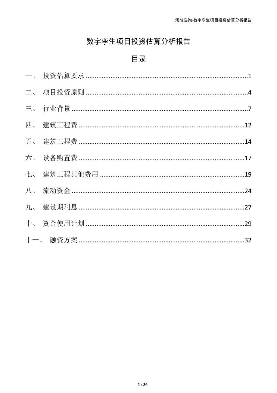 数字孪生项目投资估算分析报告（范文）_第1页