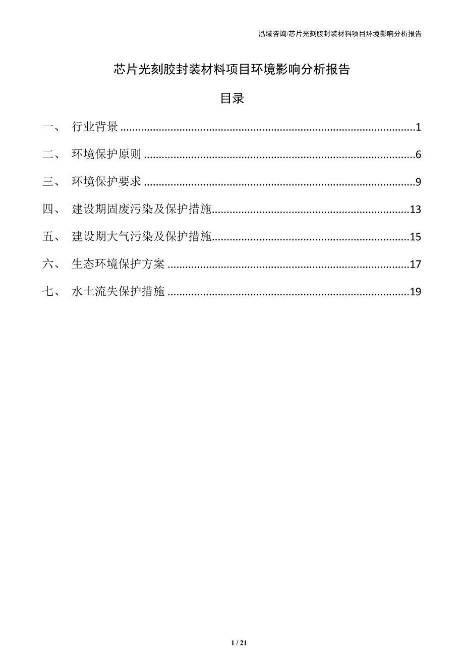 芯片光刻胶封装材料项目环境影响分析报告（仅供参考）_第1页