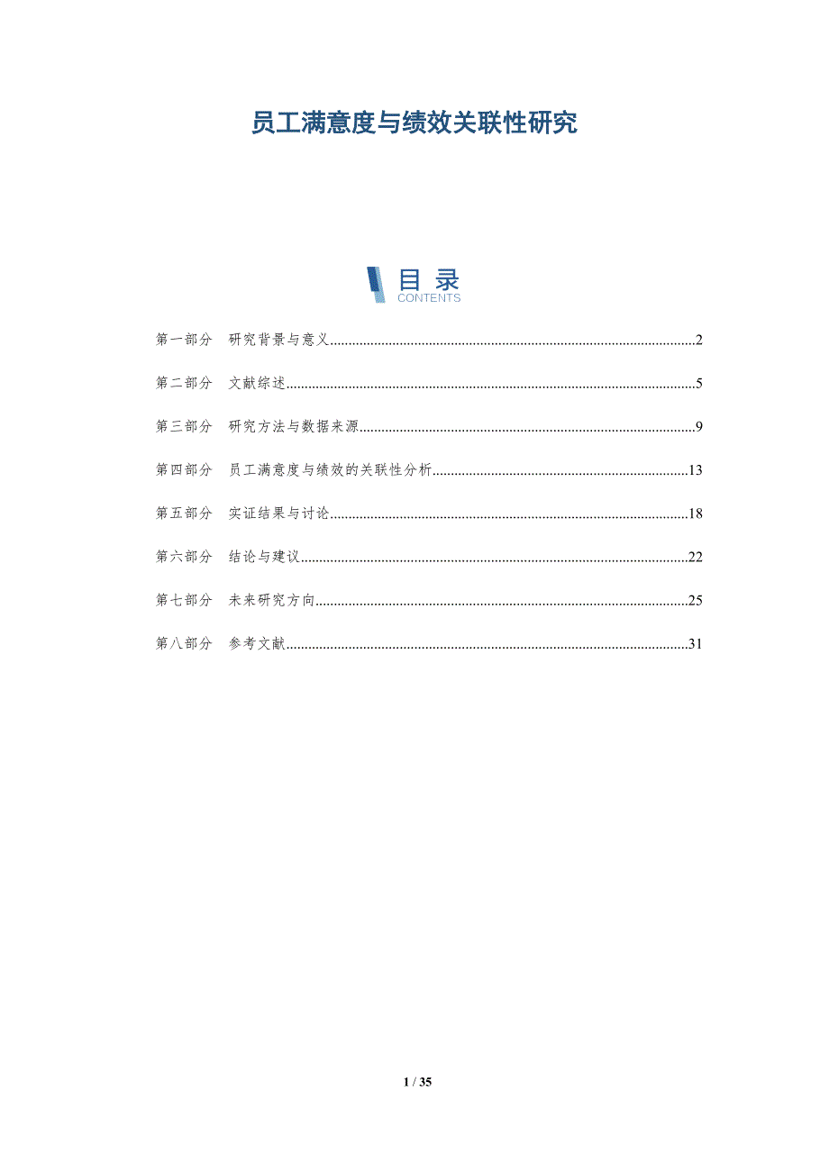 员工满意度与绩效关联性研究-全面剖析_第1页