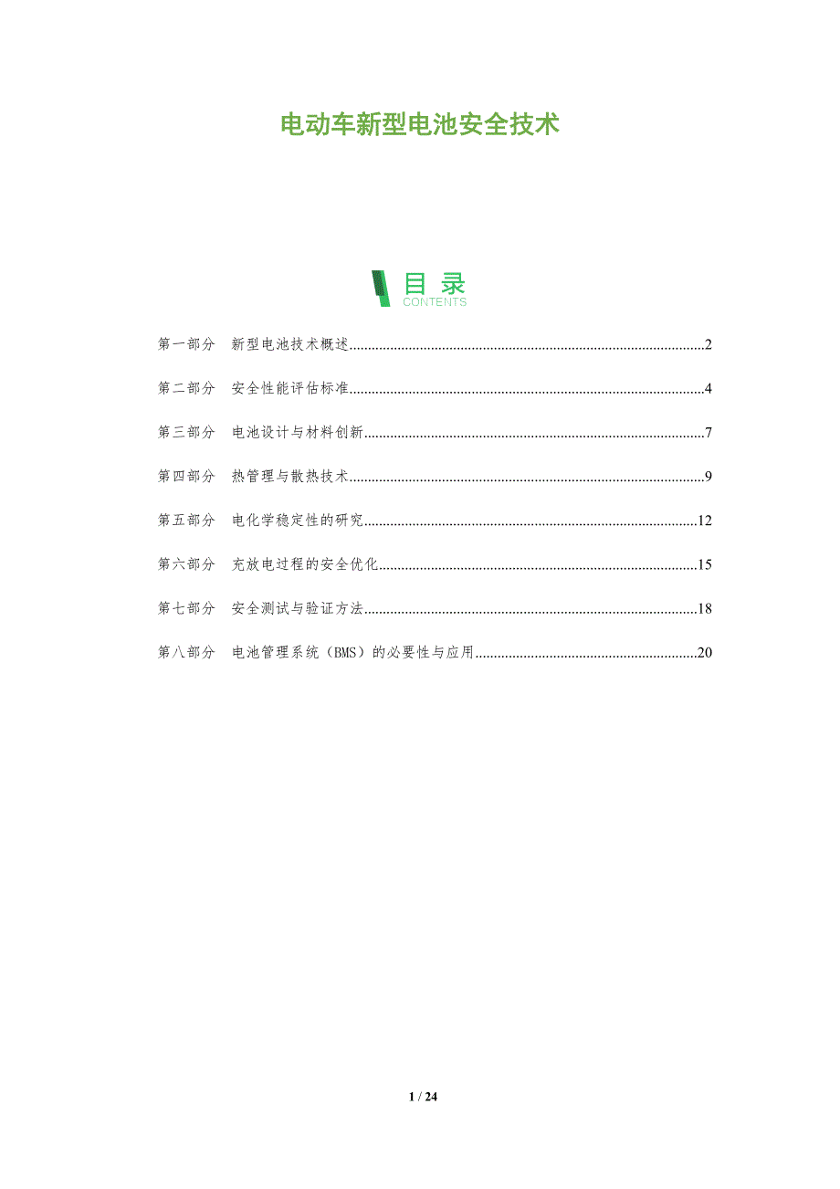 电动车新型电池安全技术-全面剖析_第1页