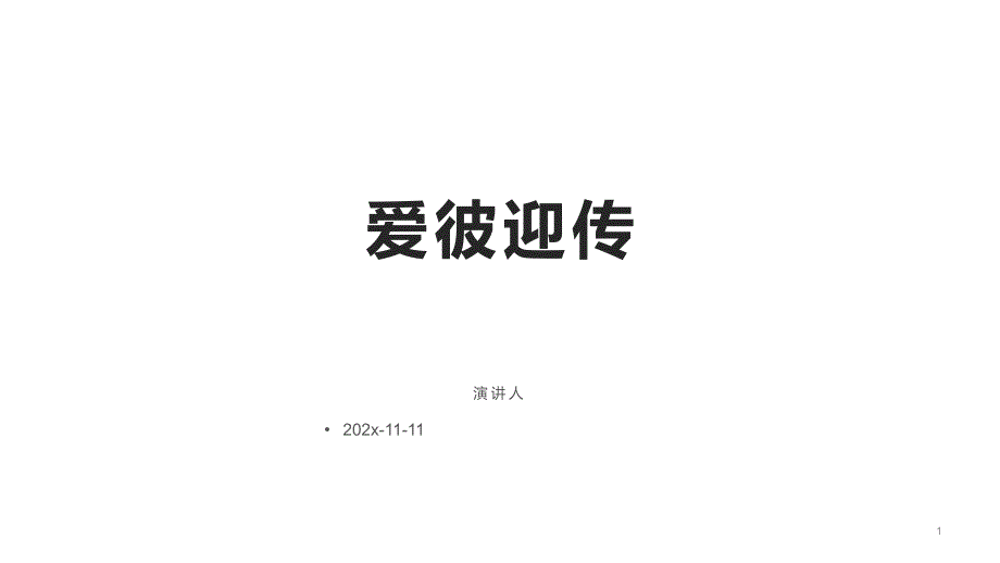 爱彼迎传分享PPT模板课件_第1页