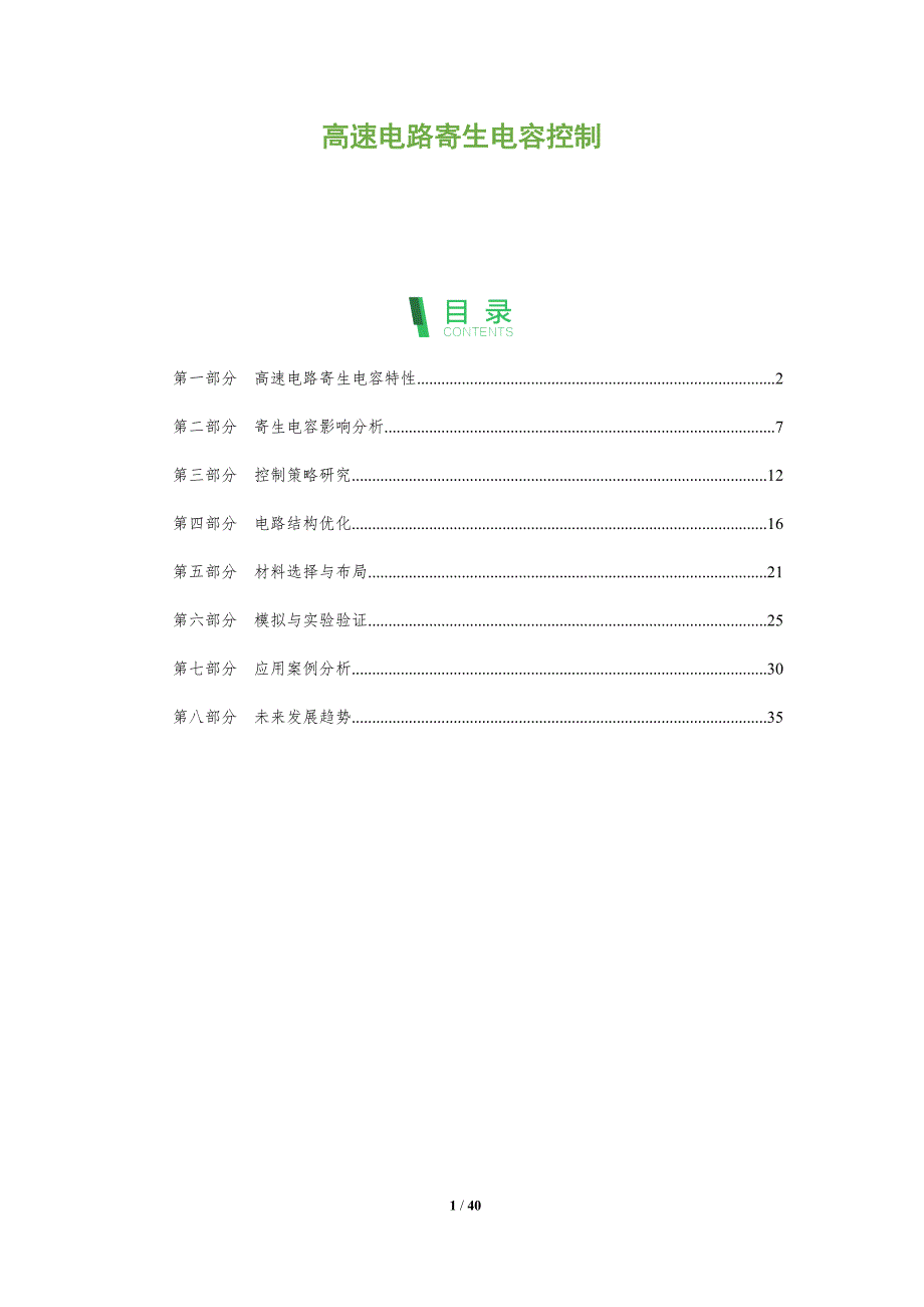 高速电路寄生电容控制-全面剖析_第1页