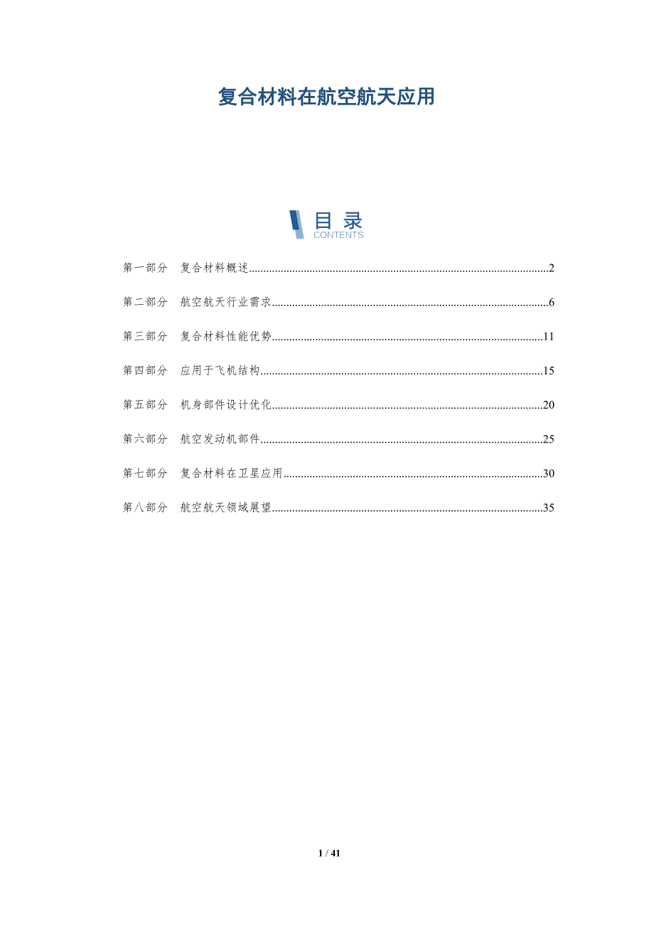 复合材料在航空航天应用-全面剖析_第1页