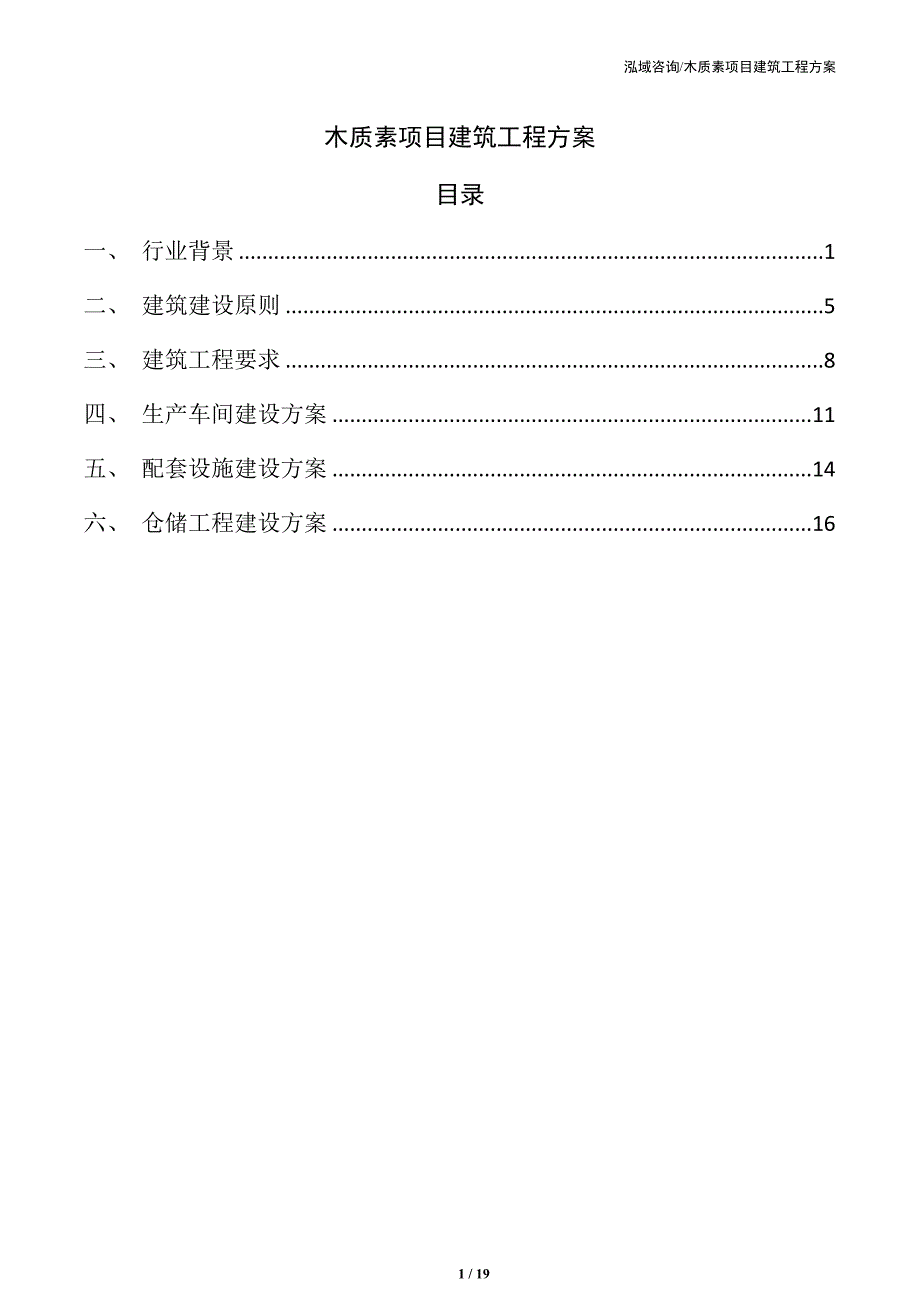 木质素项目建筑工程方案（参考模板）_第1页