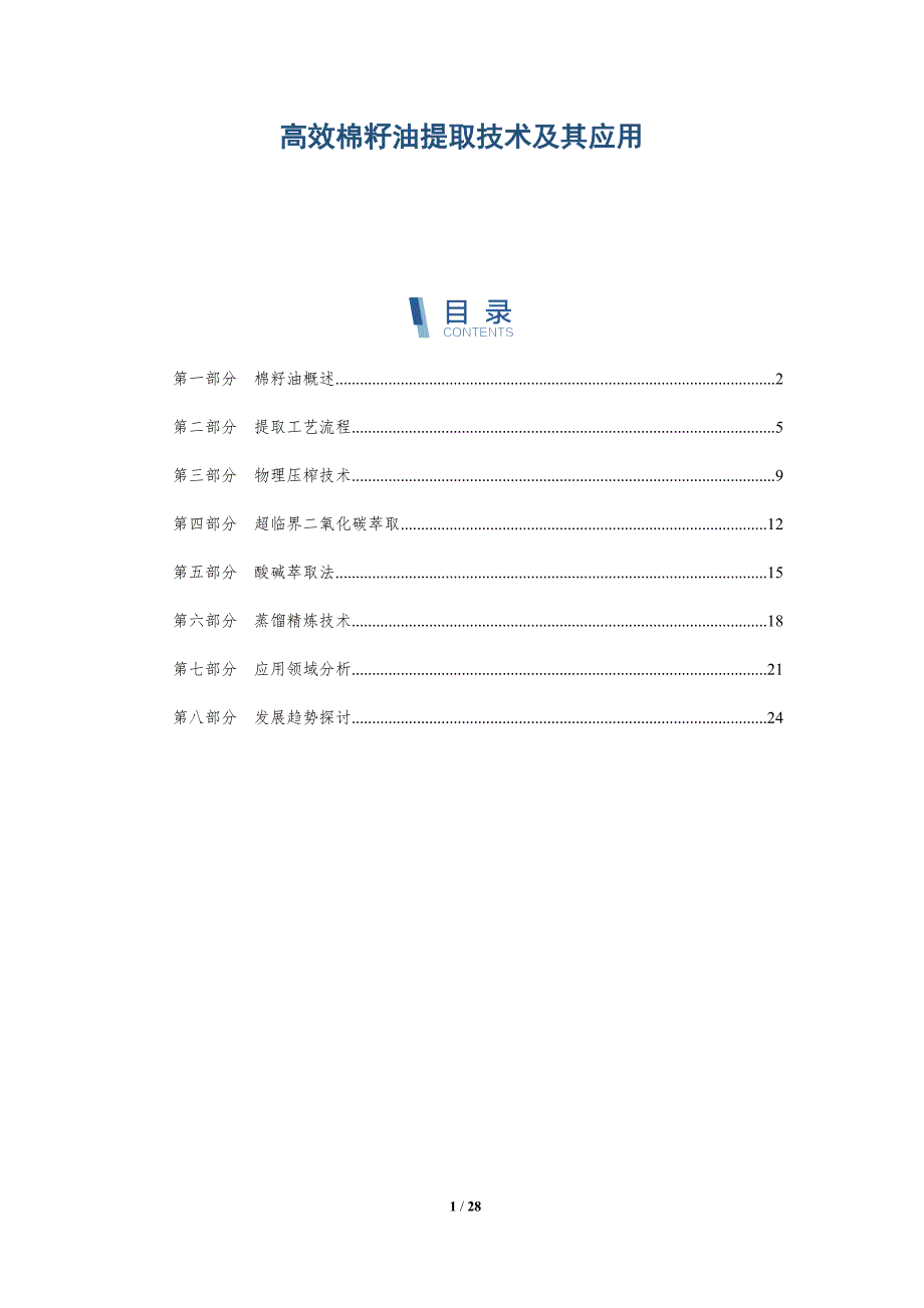 高效棉籽油提取技术及其应用-全面剖析_第1页