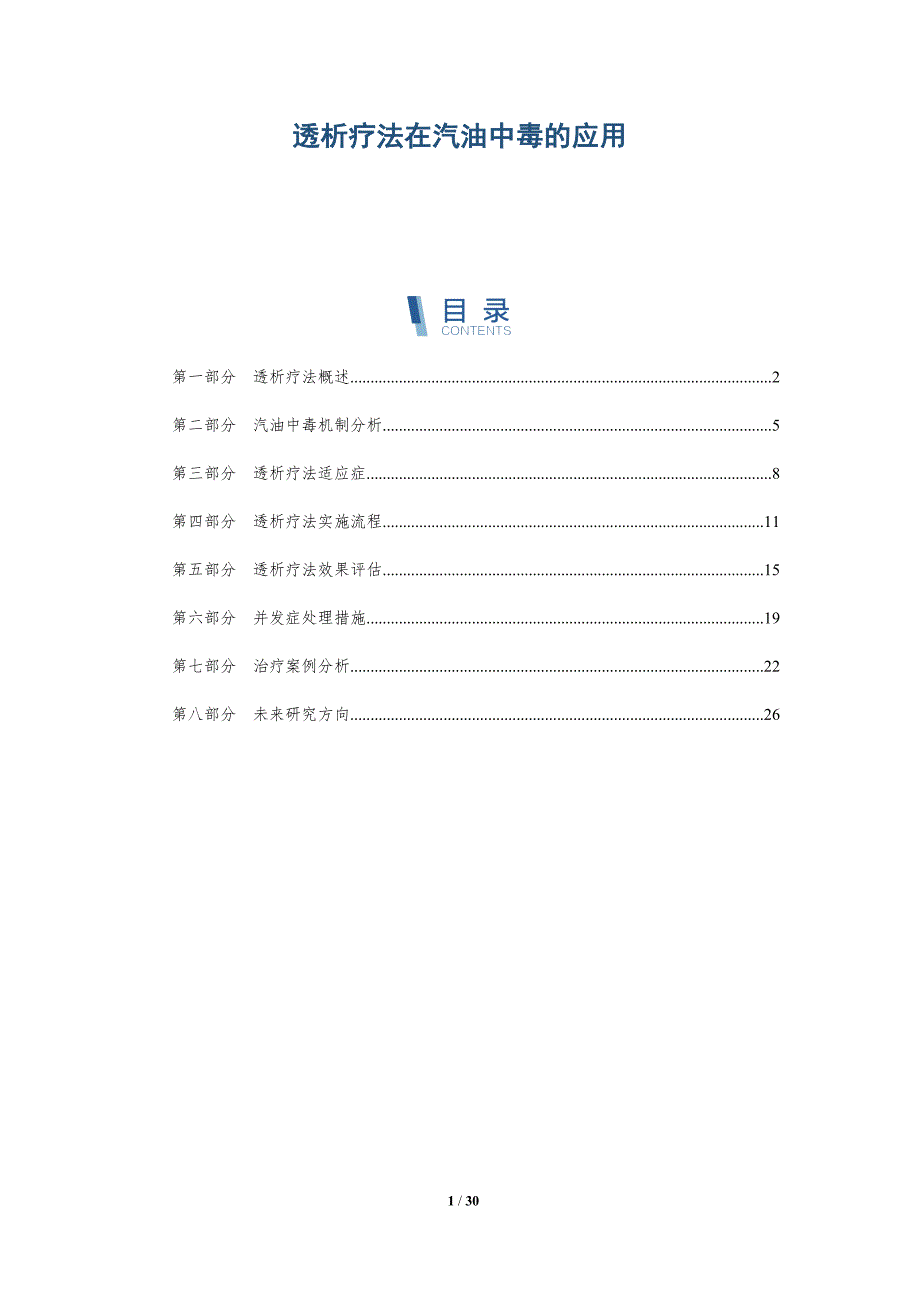 透析疗法在汽油中毒的应用-全面剖析_第1页