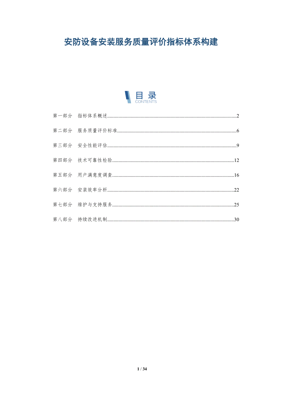 安防设备安装服务质量评价指标体系构建-全面剖析_第1页