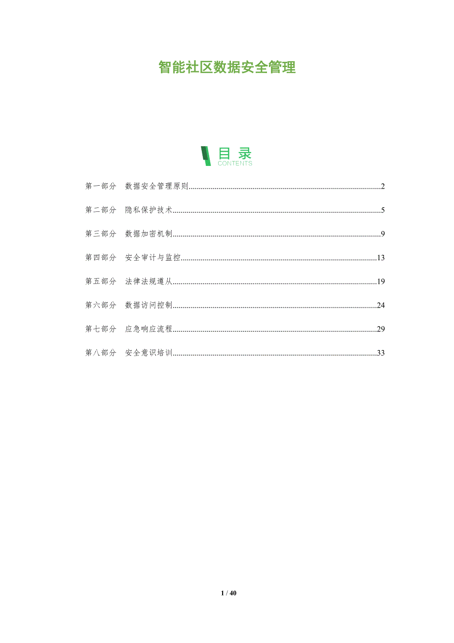 智能社区数据安全管理-全面剖析_第1页