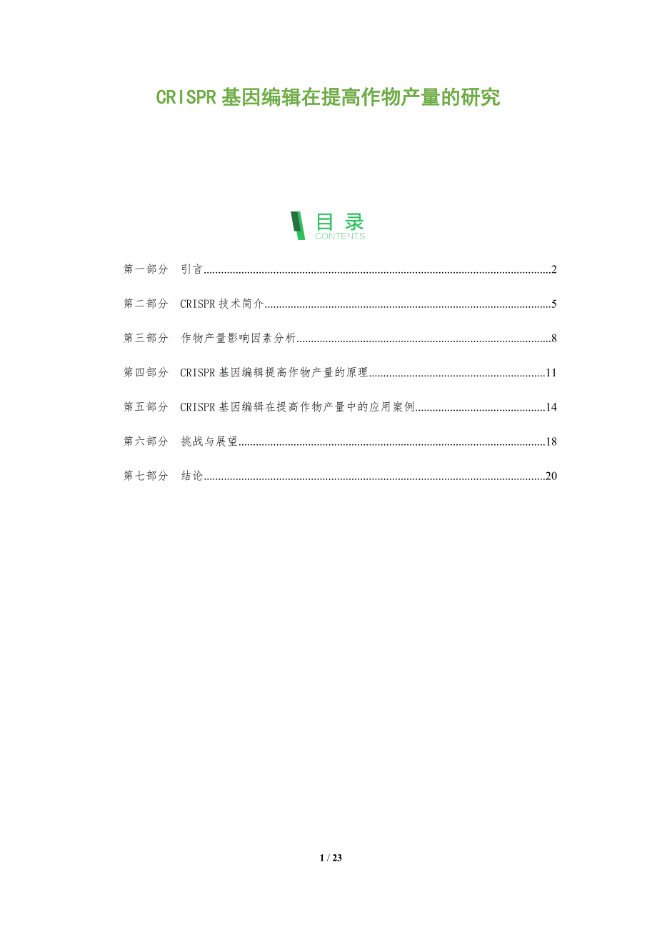 CRISPR基因编辑在提高作物产量的研究-全面剖析_第1页