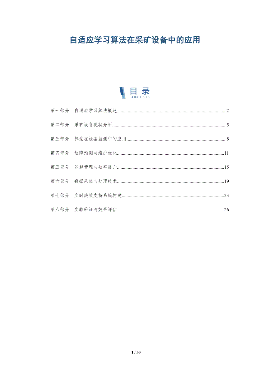 自适应学习算法在采矿设备中的应用-全面剖析_第1页