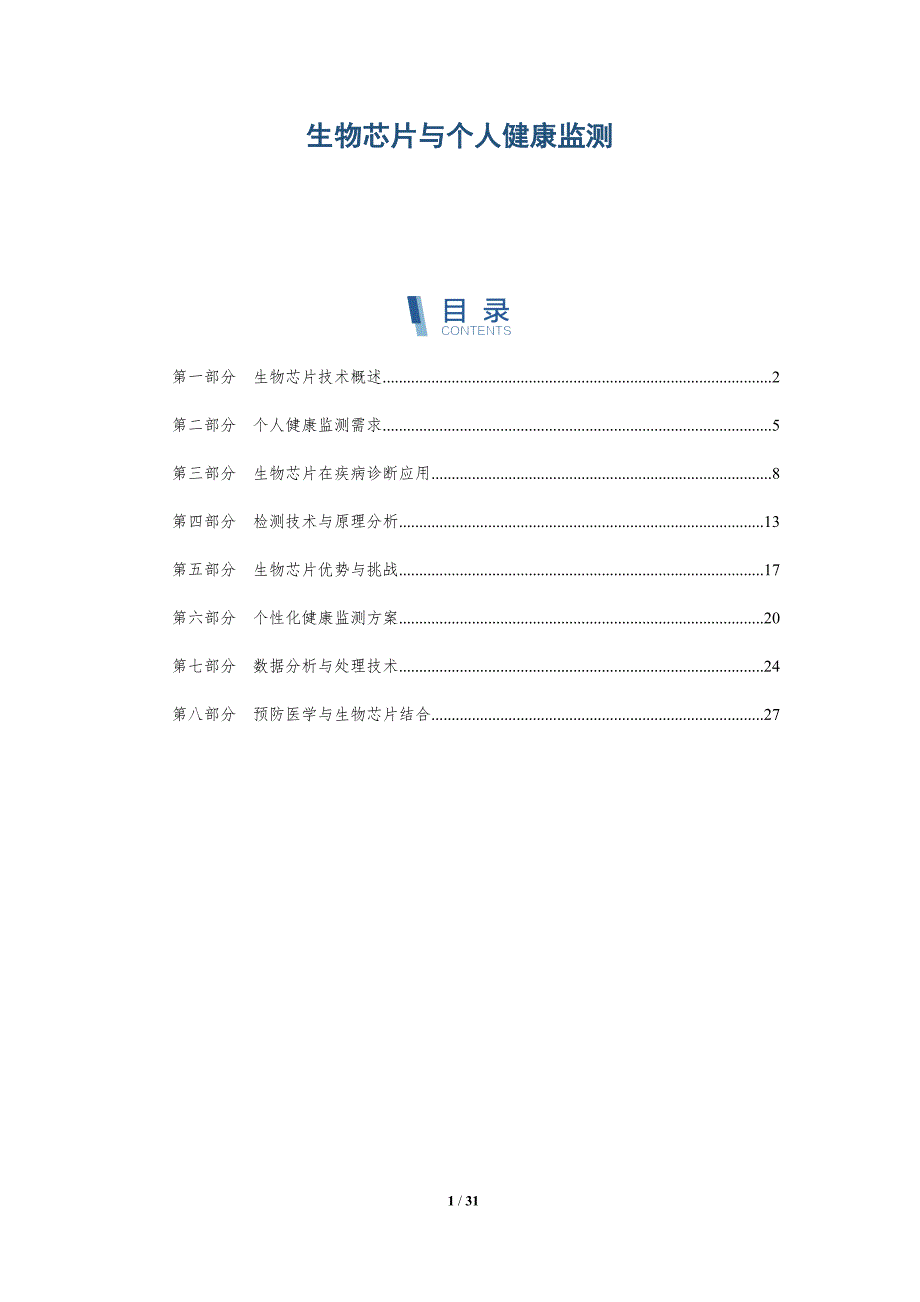 生物芯片与个人健康监测-全面剖析_第1页