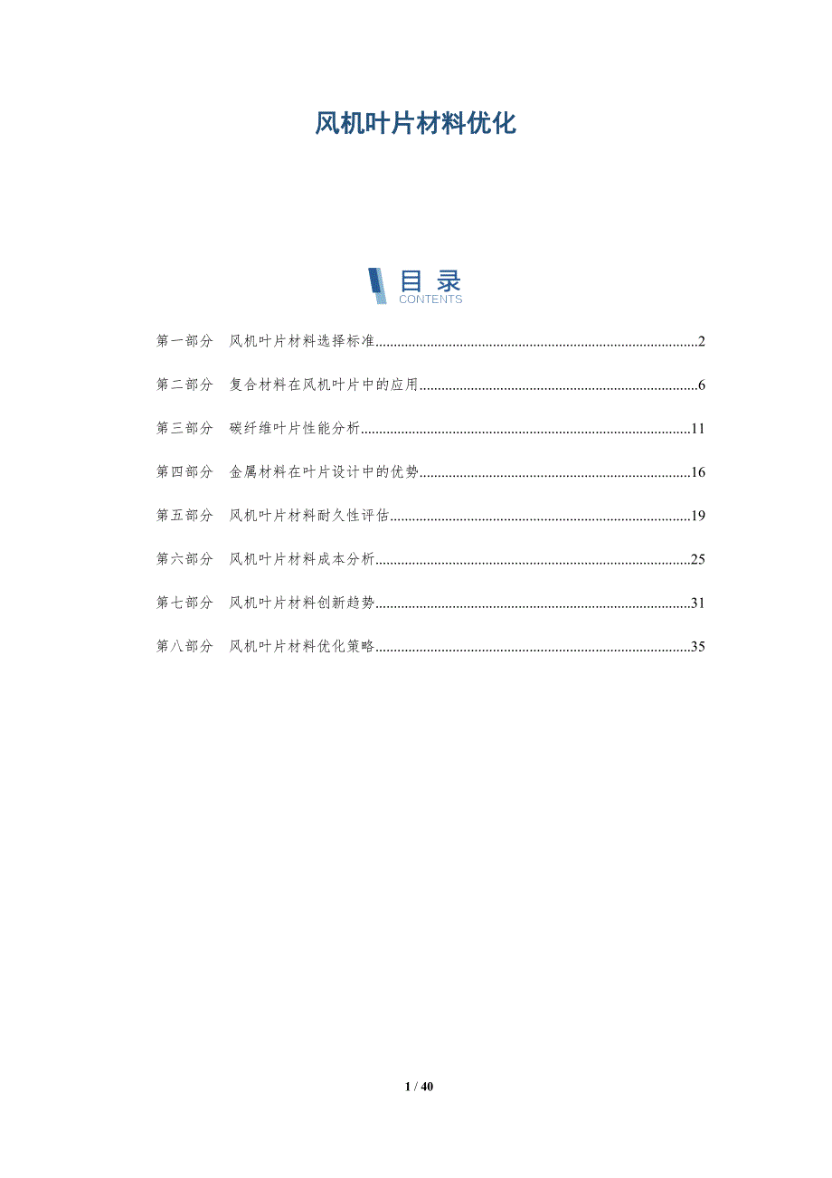 风机叶片材料优化-全面剖析_第1页