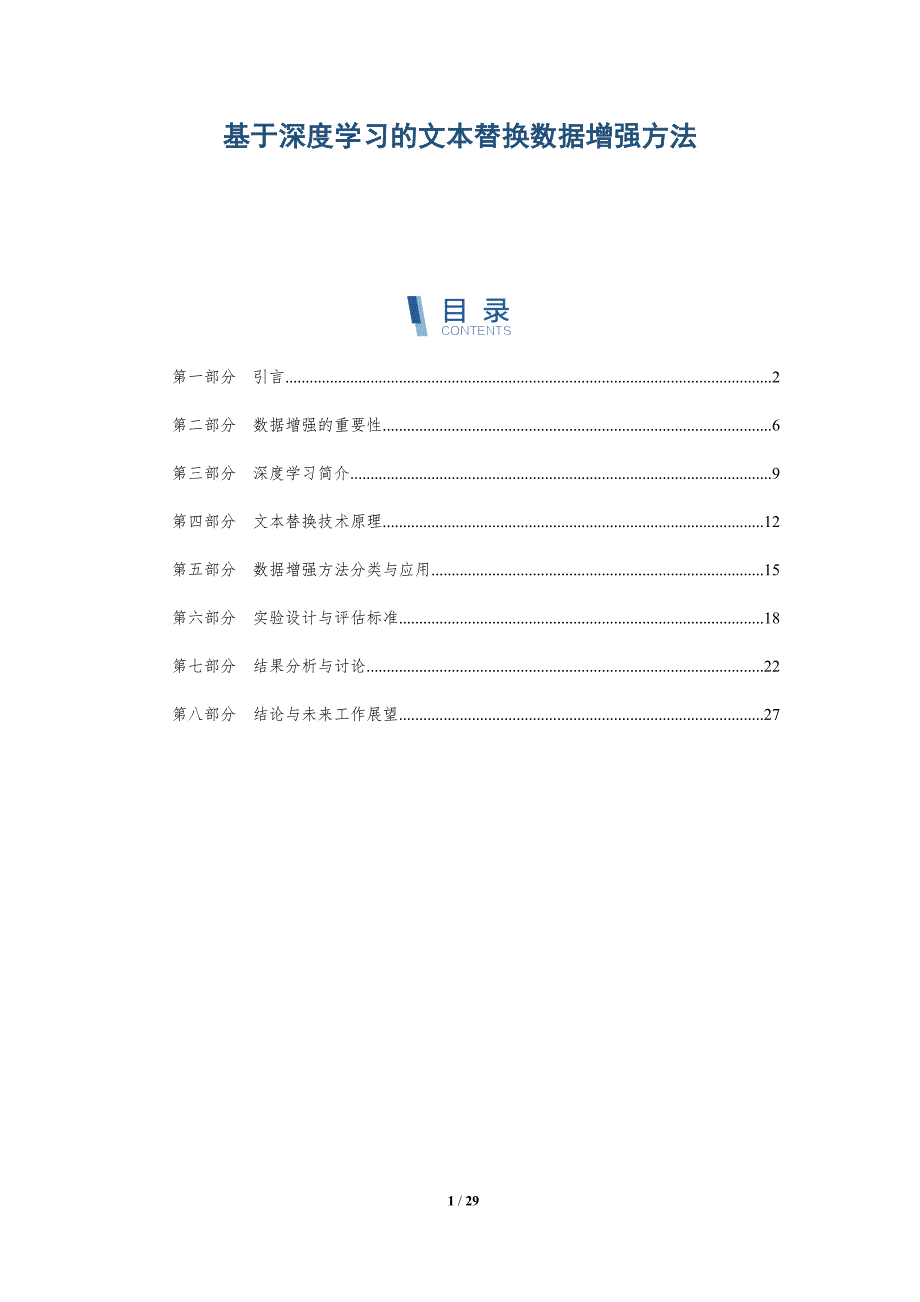 基于深度学习的文本替换数据增强方法-全面剖析_第1页