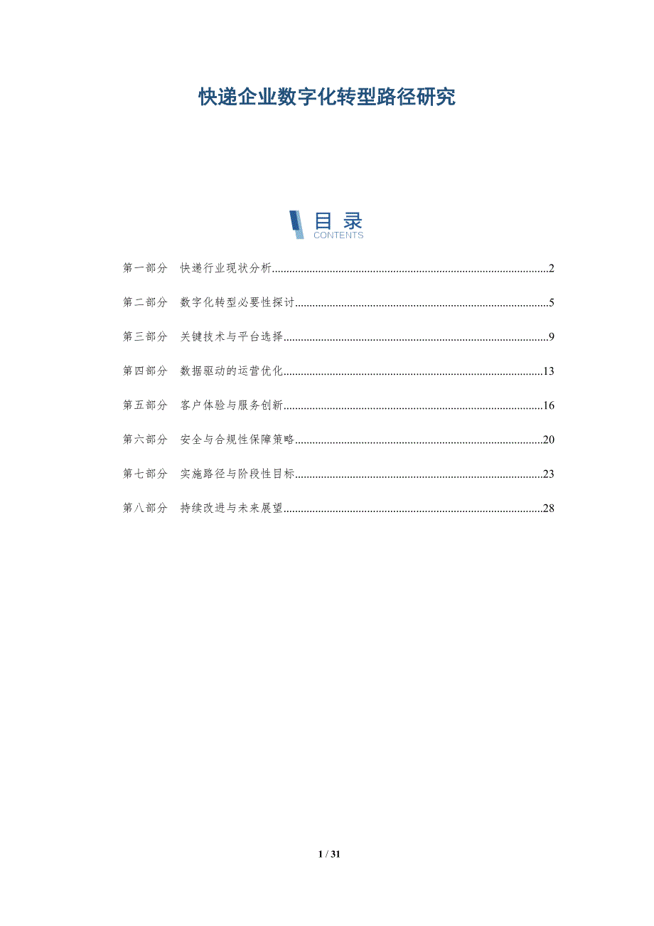 快递企业数字化转型路径研究-全面剖析_第1页