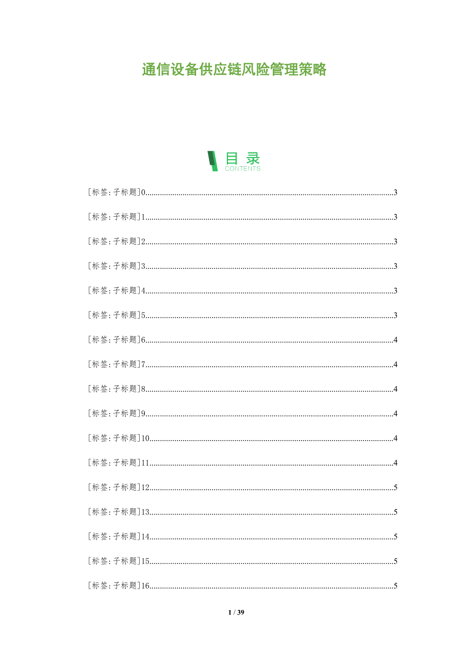通信设备供应链风险管理策略-全面剖析_第1页