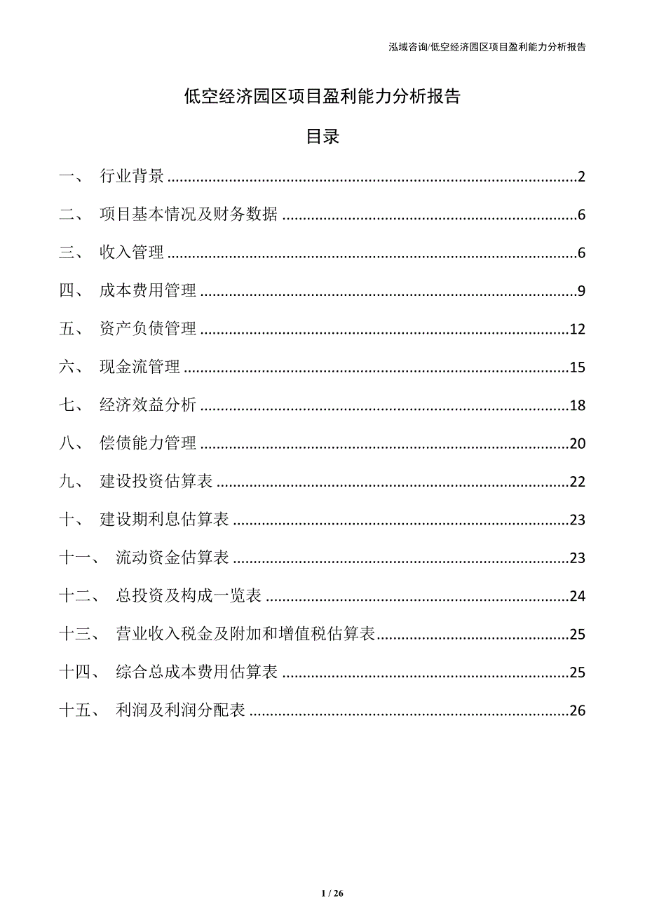 低空经济园区项目盈利能力分析报告（模板范文）_第1页