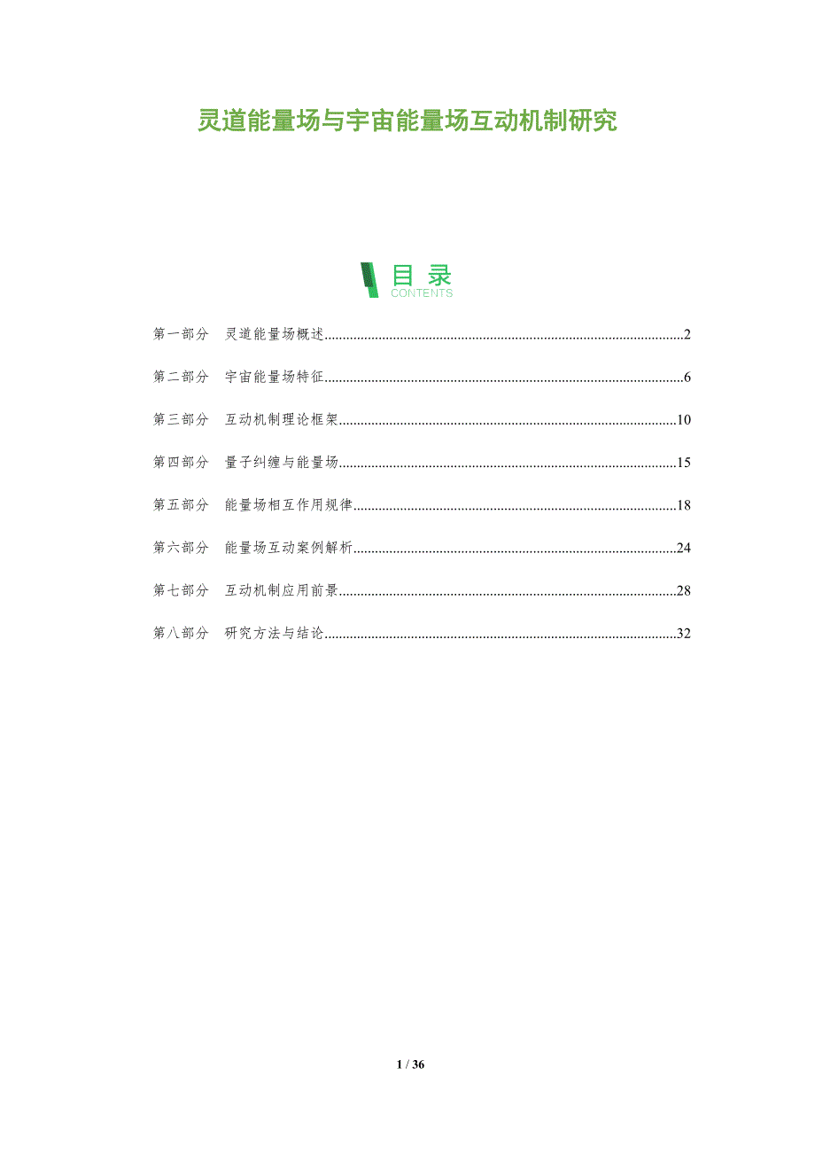 灵道能量场与宇宙能量场互动机制研究-全面剖析_第1页