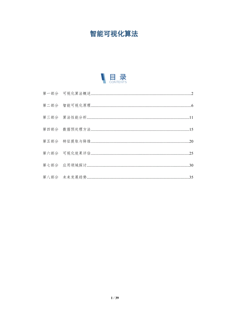 智能可视化算法-全面剖析_第1页