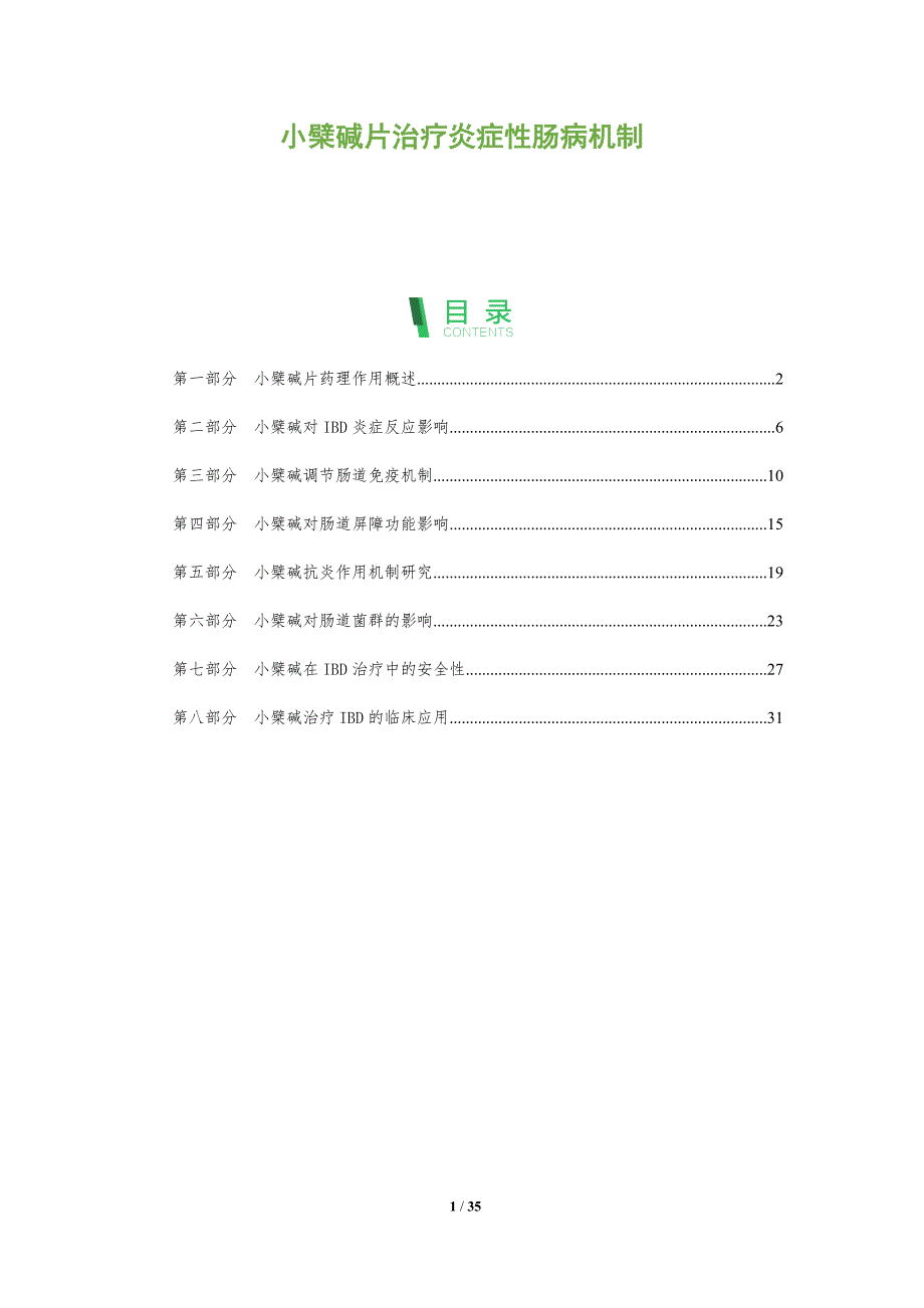 小檗碱片治疗炎症性肠病机制-全面剖析_第1页