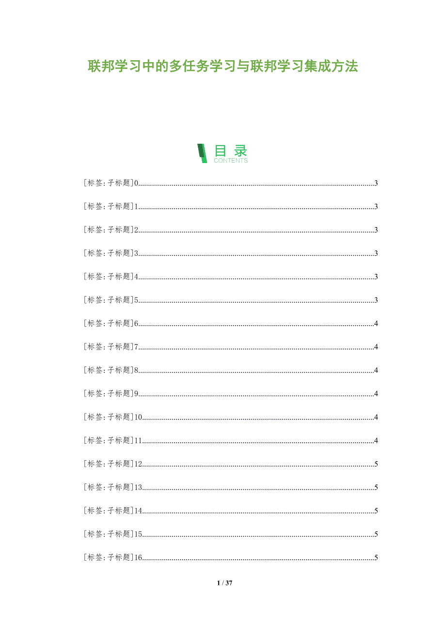 联邦学习中的多任务学习与联邦学习集成方法-全面剖析_第1页