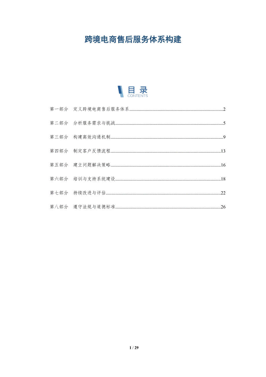 跨境电商售后服务体系构建-全面剖析_第1页