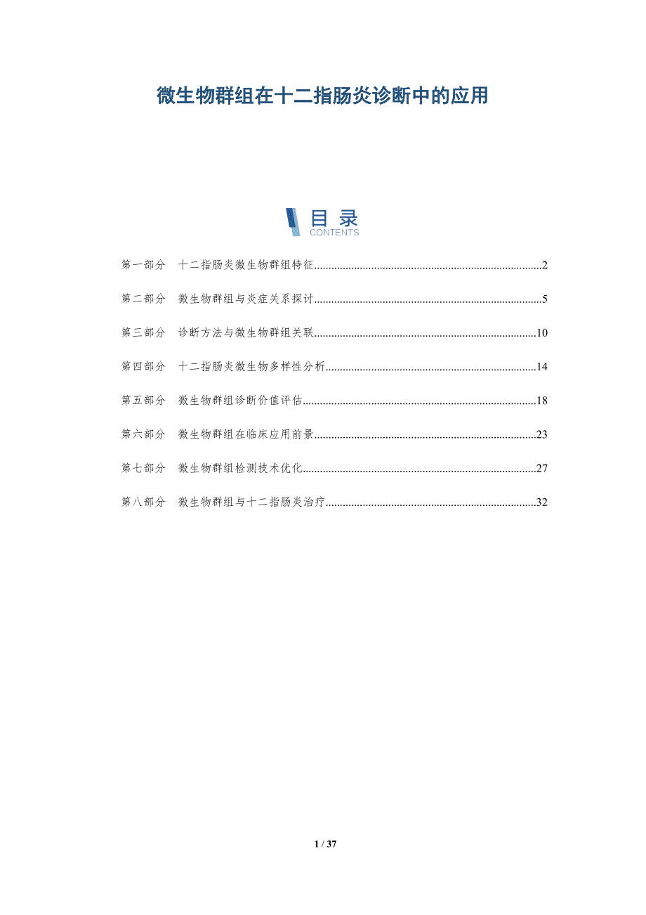 微生物群组在十二指肠炎诊断中的应用-全面剖析_第1页