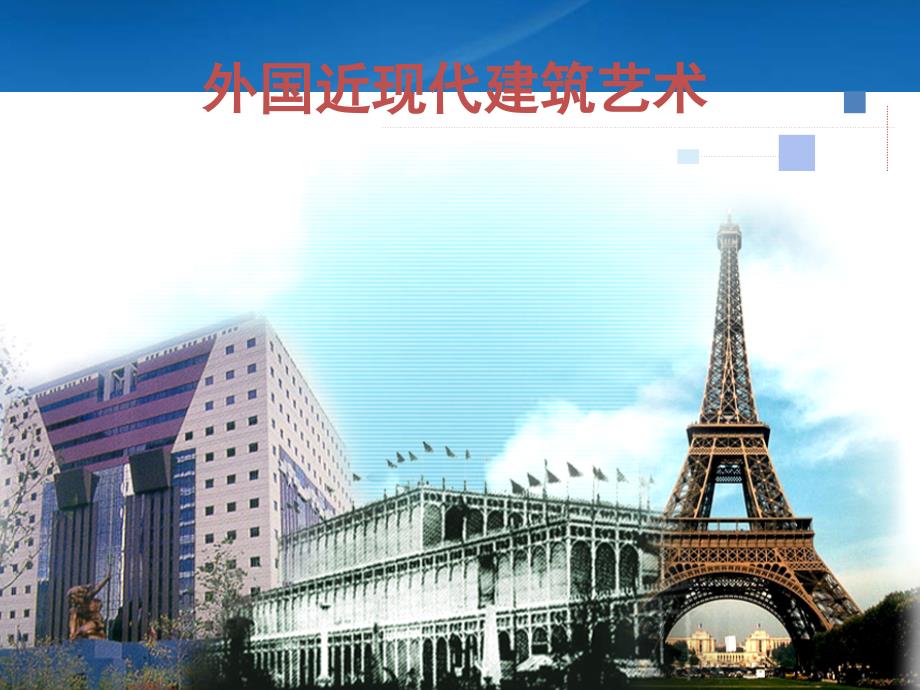 外国近现代建筑艺术73243_第1页