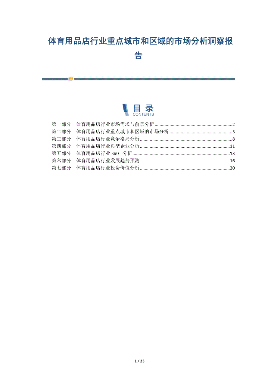 体育用品店行业重点城市和区域的市场分析洞察报告-第2篇_第1页