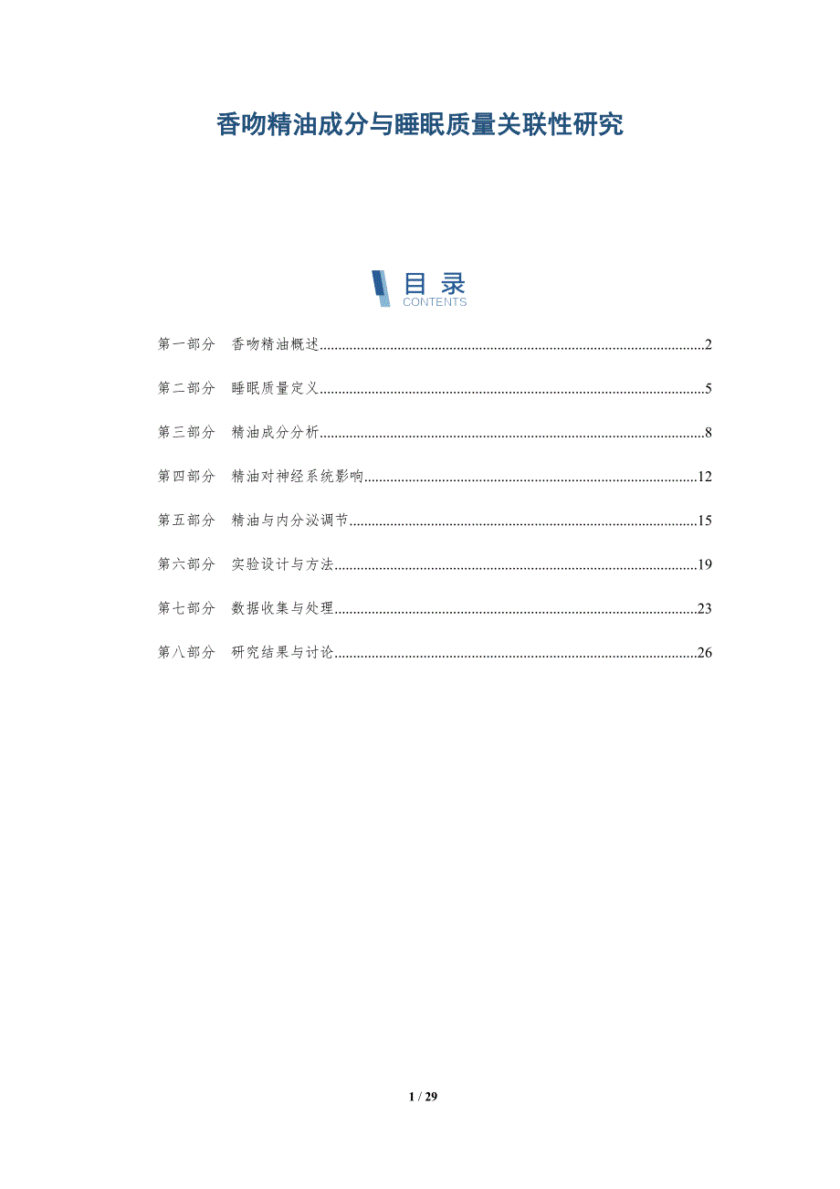 香吻精油成分与睡眠质量关联性研究-全面剖析_第1页