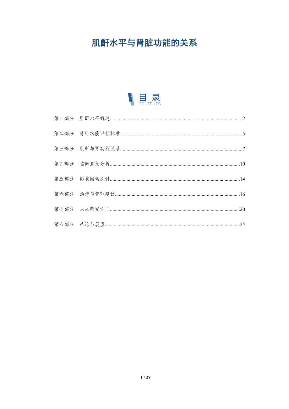 肌酐水平与肾脏功能的关系-全面剖析_第1页