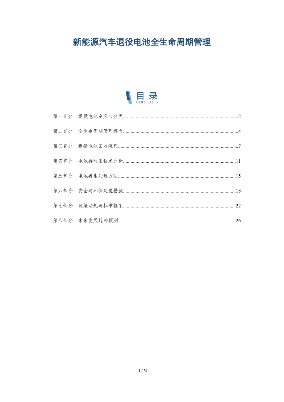 新能源汽车退役电池全生命周期管理-全面剖析_第1页