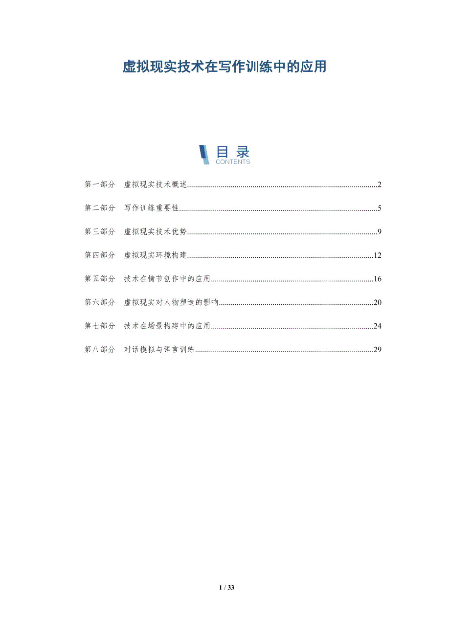 虚拟现实技术在写作训练中的应用-全面剖析_第1页
