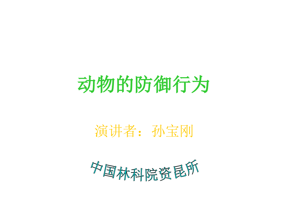 动物的防御行为_第1页