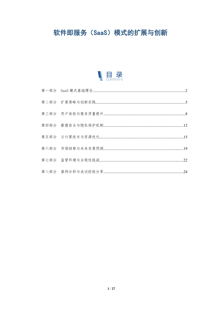 软件即服务（SaaS）模式的扩展与创新-全面剖析_第1页