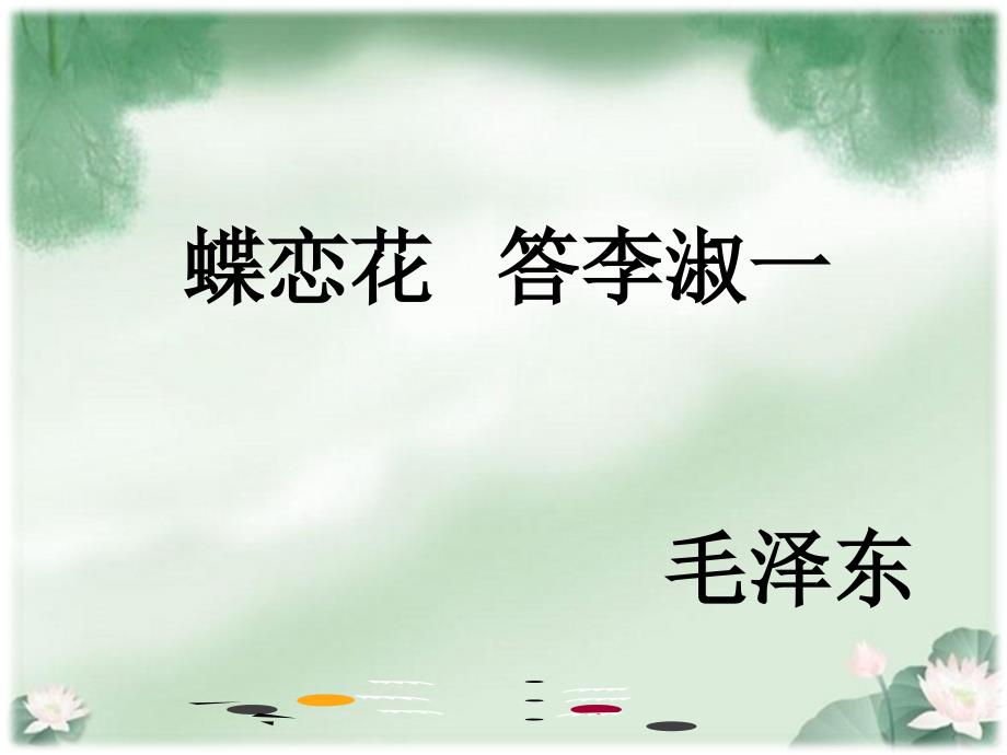《蝶恋花-答李淑一》_第1页