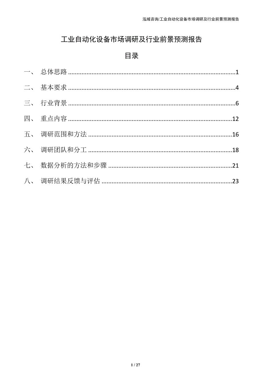 工业自动化设备市场调研及行业前景预测报告（参考范文）_第1页
