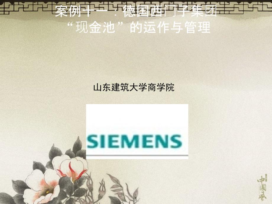 “现金池”的运作与管理_第1页