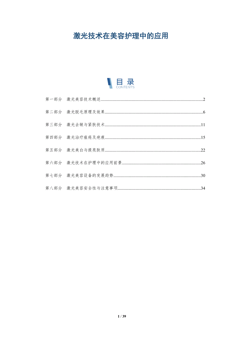 激光技术在美容护理中的应用-全面剖析_第1页