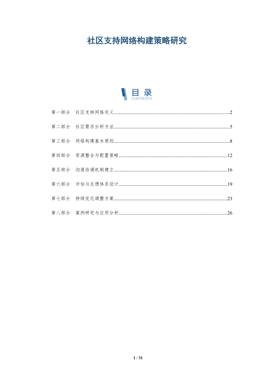 社区支持网络构建策略研究-全面剖析_第1页