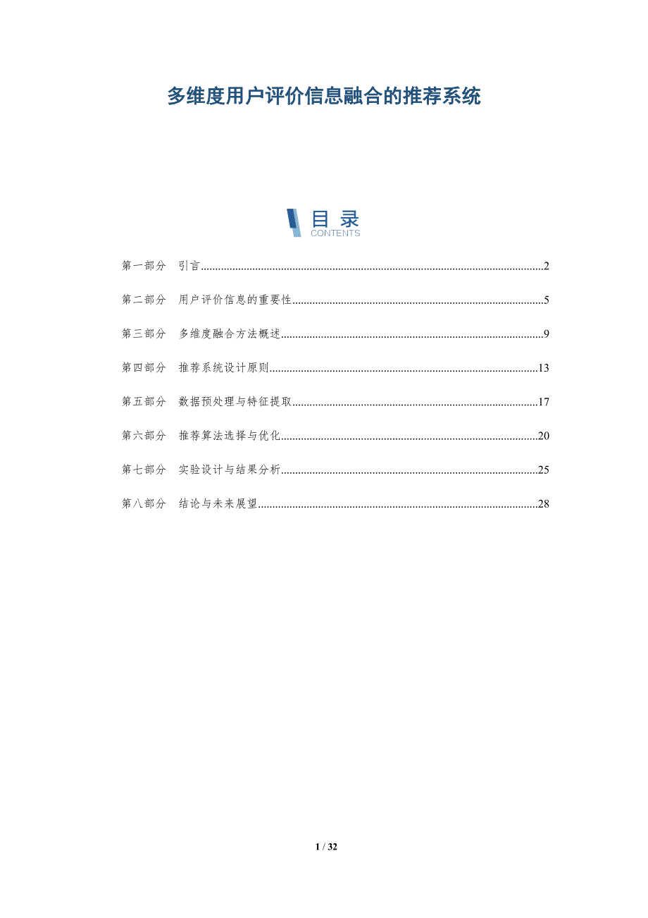 多维度用户评价信息融合的推荐系统-全面剖析_第1页