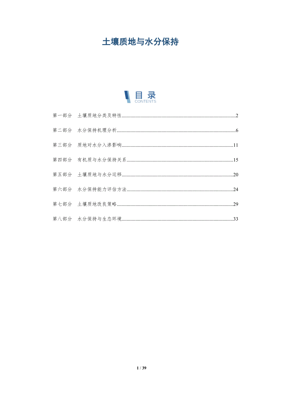 土壤质地与水分保持-全面剖析_第1页