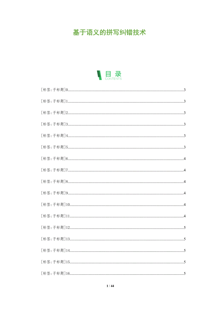 基于语义的拼写纠错技术-全面剖析_第1页