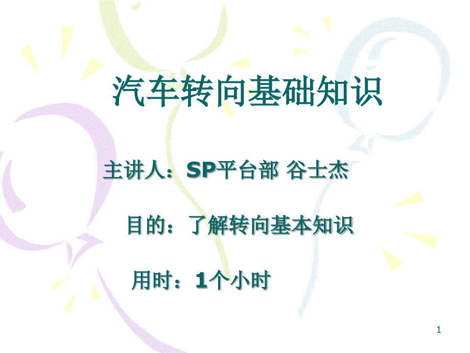 汽车转向基础知识_第1页