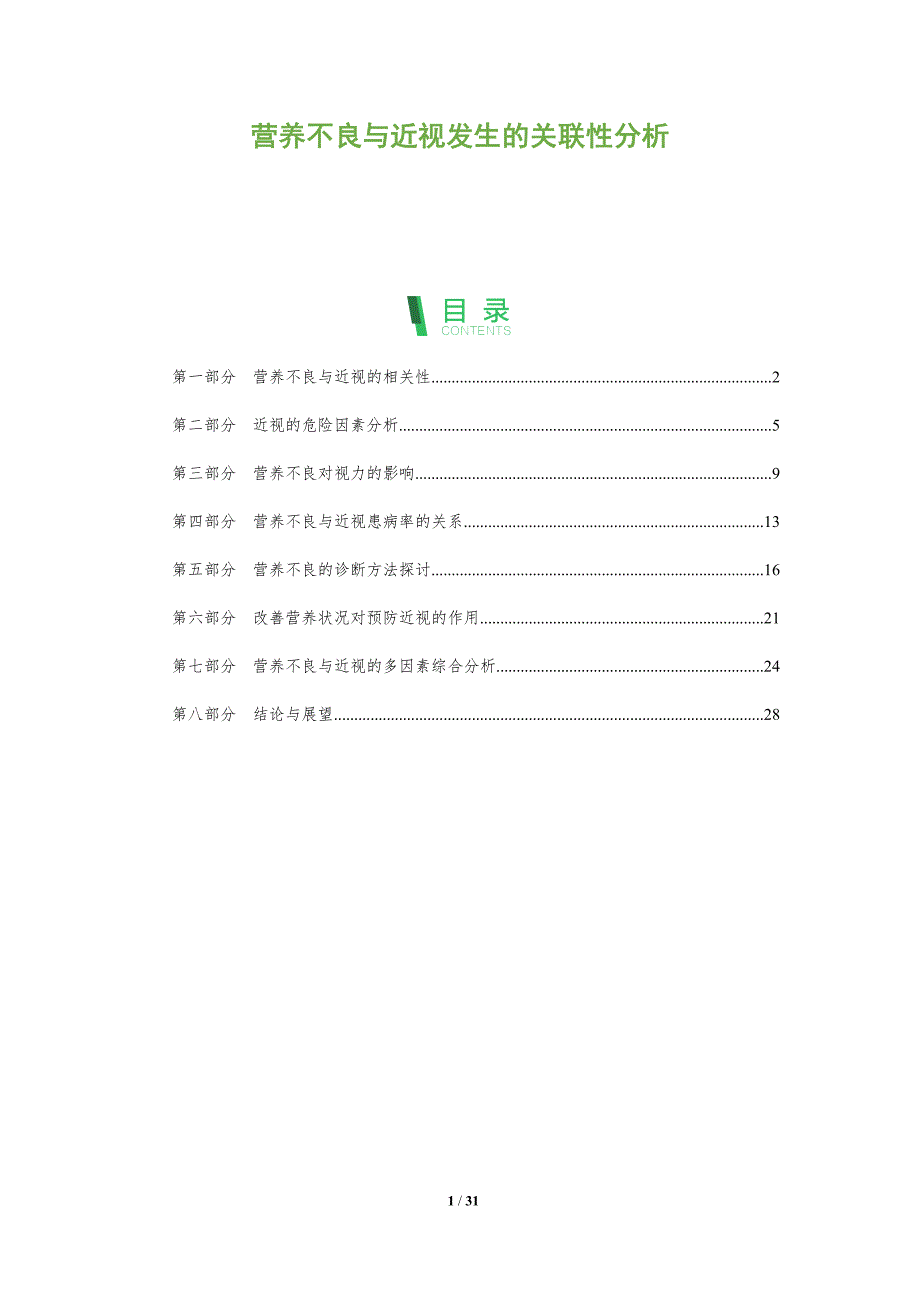 营养不良与近视发生的关联性分析-全面剖析_第1页