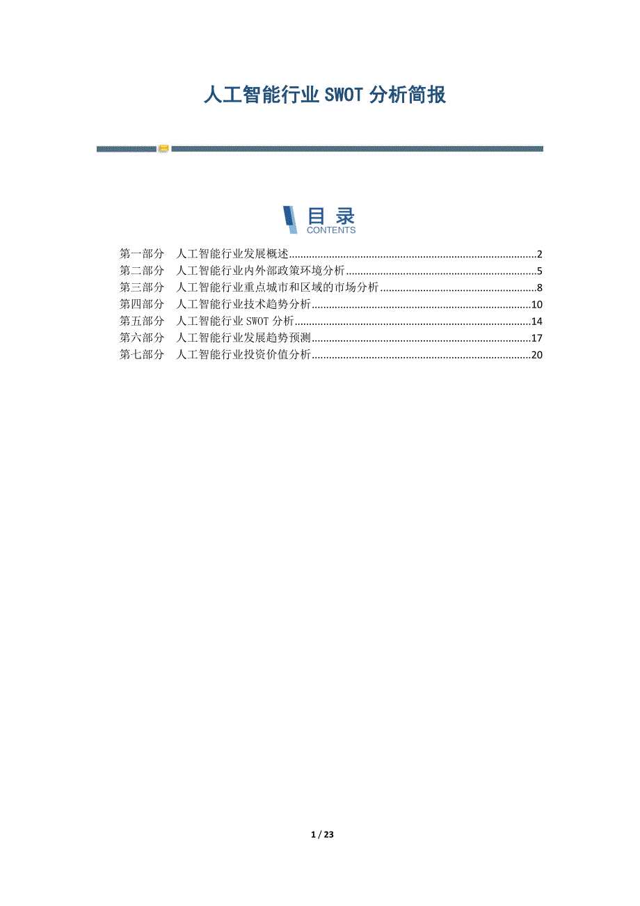 人工智能行业SWOT分析简报-第3篇_第1页