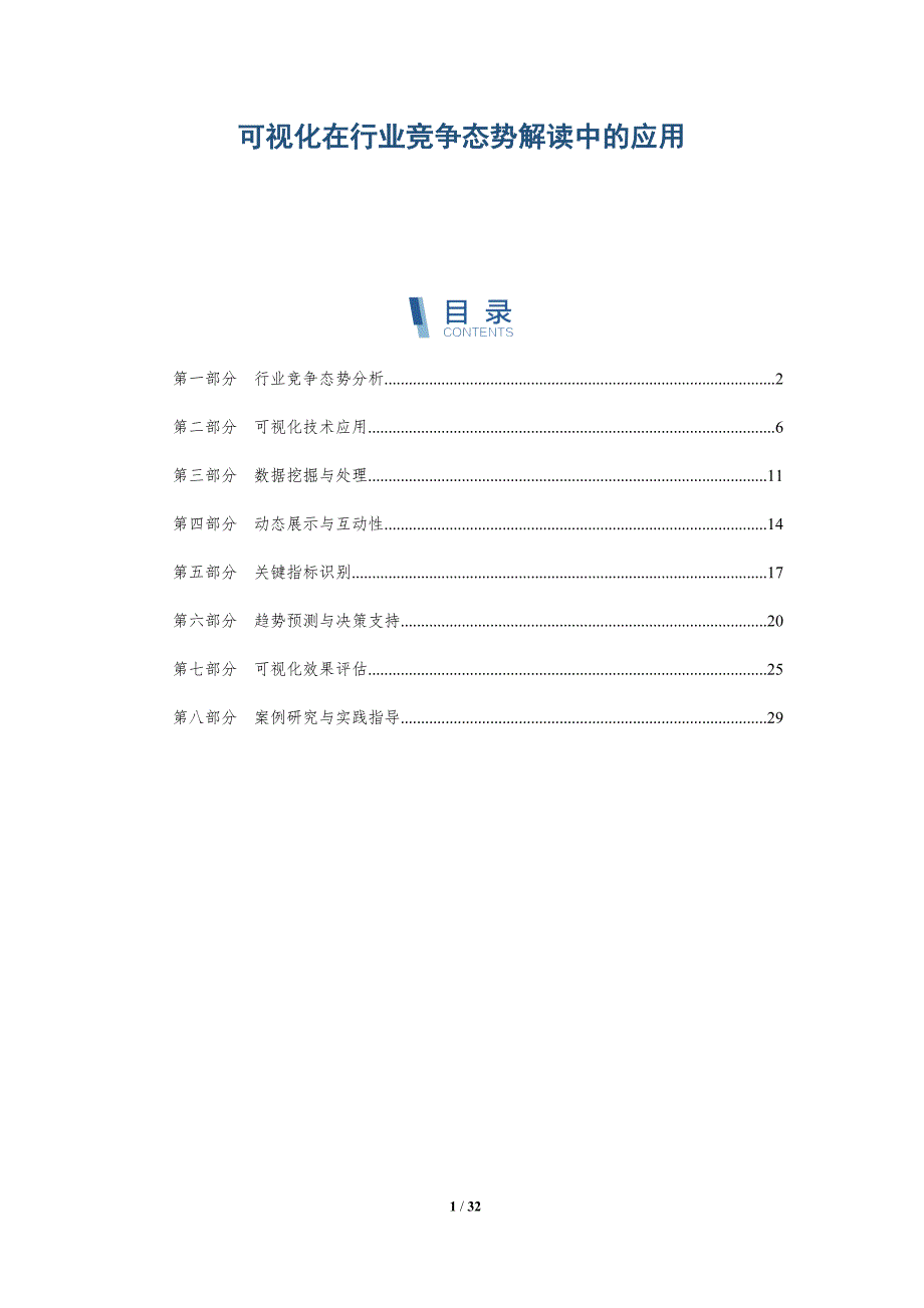 可视化在行业竞争态势解读中的应用-全面剖析_第1页